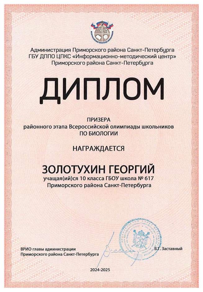 2024-2025 Золотухин Георгий 10л биология (Швин Н.С.)